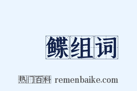 魻鲽组词是什么意思的图片
